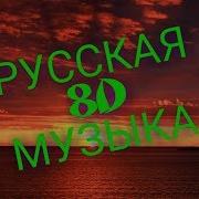 8 D Русская Музыка