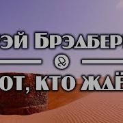 Брэдбери Тот Кто Ждёт