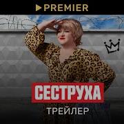 Песни Из Сериала Сеструха