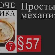 Физика 7 Класс Пёрышкин Параграф 57