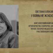 Светлана Алексиевич У Войны Не Женское Лицо