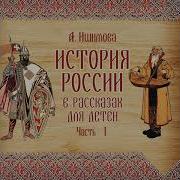 Ишимов История России В Рассказах Для Детей