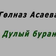 Дулый Буран Текст