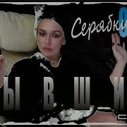 Бувшие Всегда За Спиной Ремикс