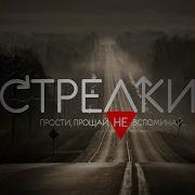 Стрелки Прости Прощай Не Вспоминай