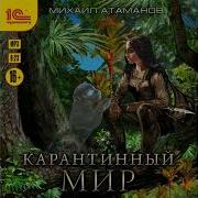 Карантинный Мир 2
