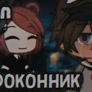 Песня Гача Лайф Подоконик