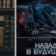 Владимир Поселягин Назад В Будущее