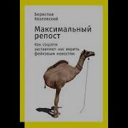 Борислав Козловский Максимальный Репост Как Соцсети Заставляют Нас Верить Фейковым Новостям