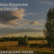 Сборник Чувашских Песен