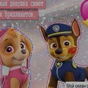 Щенячий Патруль Чейз И Скай