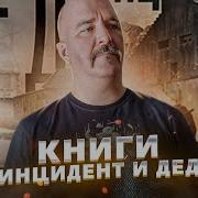 Клим Жуков Дед Скачать