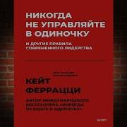 Никогда Не Управляйте В Одиночку И Другие Правила Современного Лидерства