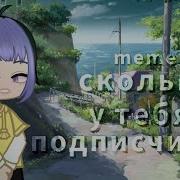 Meme Gacha Сколько У Тебя Подписчиков