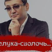 Алмас Багратиони Разлука Сволочь