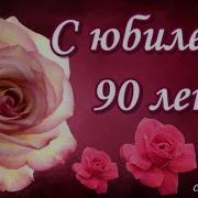 Поздравление С Юбилеем 90 Лет