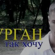 Александр Курган Так Хоу