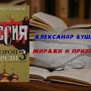 Александр Бушков Россия Которой Не Было