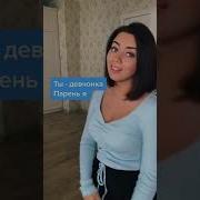 Ты Девчонка Парень Я Это Больше Чем Просто Игра Полная Версия