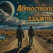 Дуглас Адамс Аудиокнига