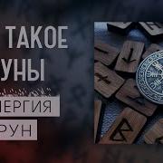 Руны И Энергия Чародей Ру