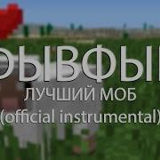 Фывфыв Лучший Моб Official Instrumental