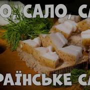 Сало Сало Сало Украинское Сало