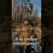 Я Не Предам Родного Деда