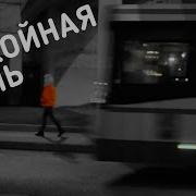 Кино Спокойная Ночь Cover Саша Капустина