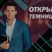 Андрей Тищенко Открытые Темницы