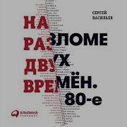 Сергей Васильев На Разломе Двух Времён 80 Е