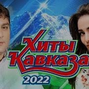 Кавказский Сборник 2021 Года