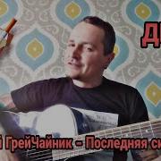 Последняя Сигарета Дмц