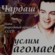 Чардаш Муслим Магомаев