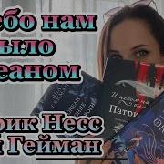 Патрик Несс И Небом Нам Был Океан