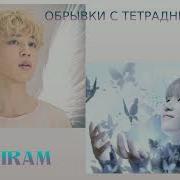 Обрывки С Тетрадных Полей