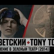 Приглашение В Зелёный Театр 2014 Словетский Tony Tonite