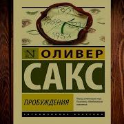 Оливер Сакс Пробуждения