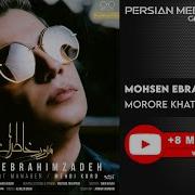 Moroore Khaterat Mohsen Ebrahimzadeh