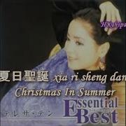 邓丽君 夏日圣诞