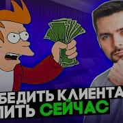 Психология Или Как Убедить Клиента