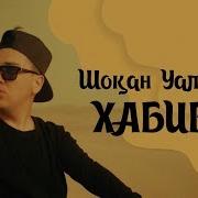 Шокан Уалихан Хабиби