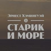 Хемингуэй Старик И Море