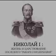 Николай 1 Его Жизнь И Царствование