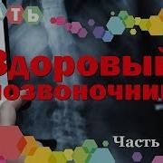 Поль Брэгг Позвоночник Путь К Здоровью