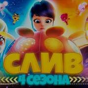 Леди Баг 4 Сезон Трейлер Бражник Раскрыл Ктотакая Леди Баг