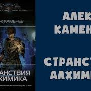 Алекс Каменев Странствия Алхимика