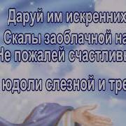 Спаси Господь И Сохрани Моих Друзей