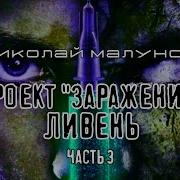 Проект Заражение