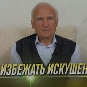 Не Убежать От Искушения